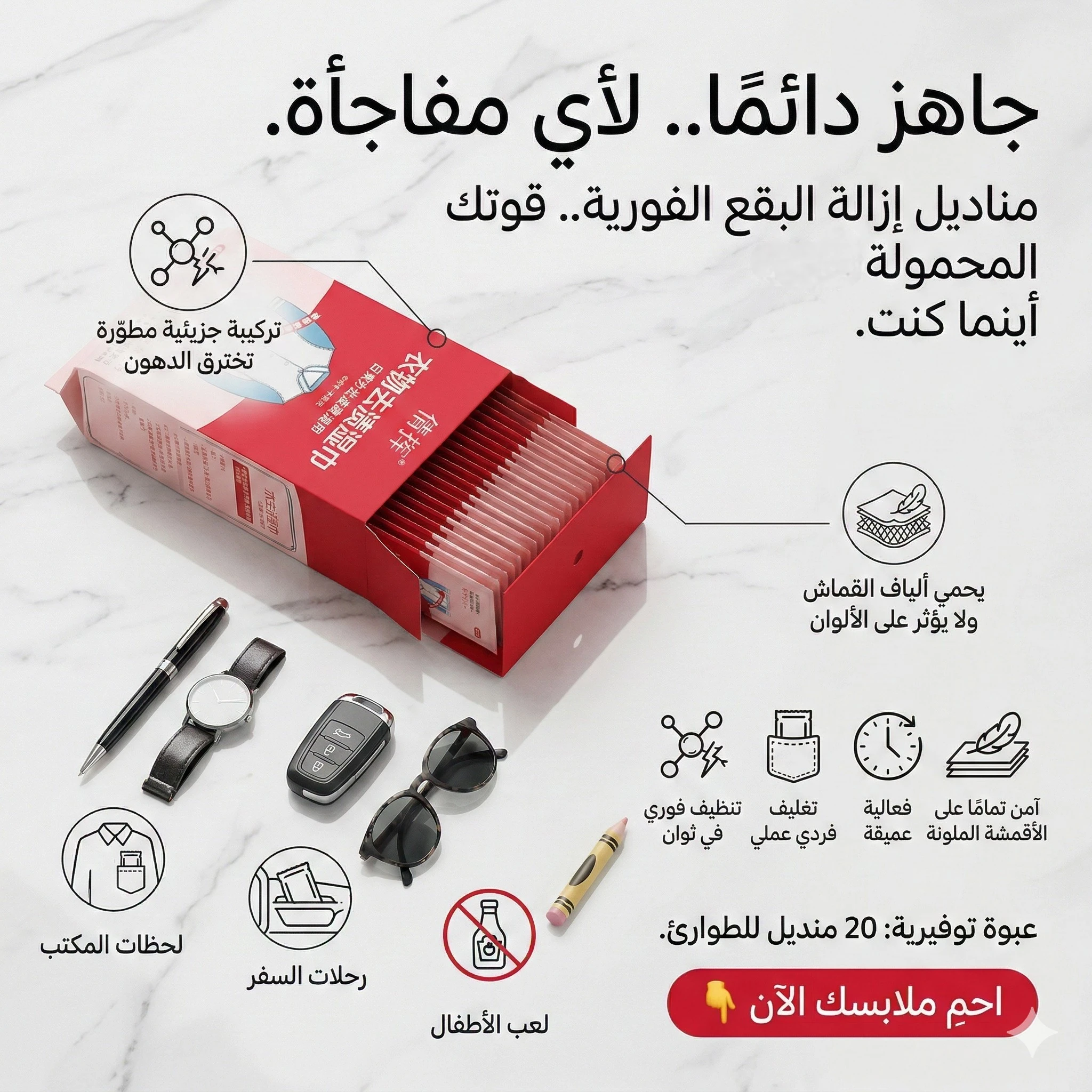 مناديل إزالة البقع الفورية – نظافة سريعة بدون ماء