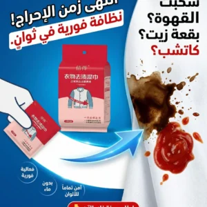 مناديل إزالة البقع الفورية – نظافة سريعة بدون ماء