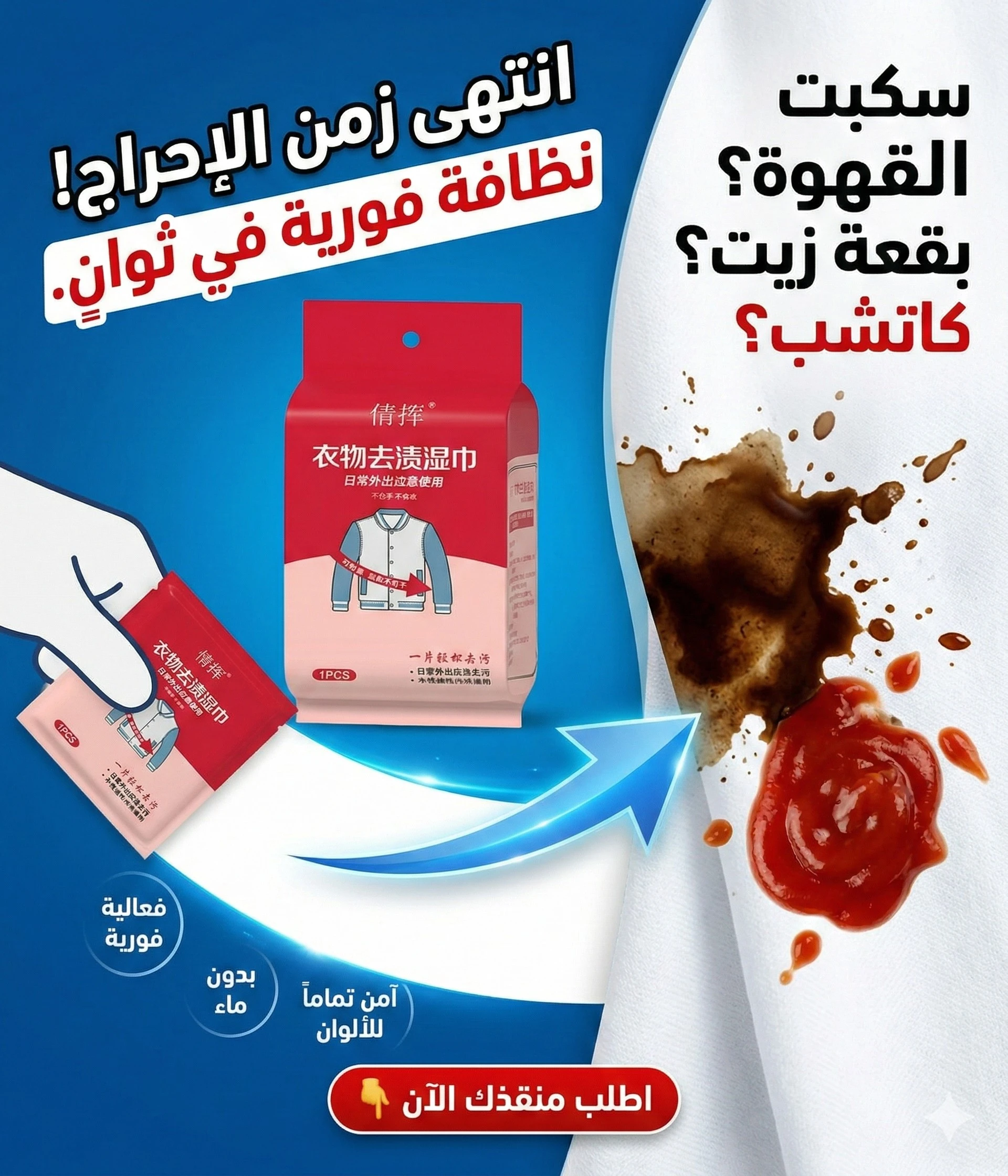 مناديل إزالة البقع الفورية – نظافة سريعة بدون ماء