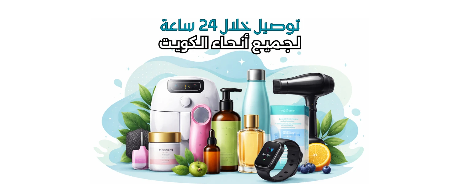 توصيل خلال 24 ساعة لجميع انحاء الكويت