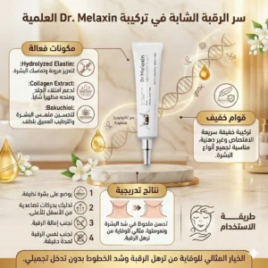 كريم دكتور ميلاكسين لشد وتجديد بشرة الرقبة