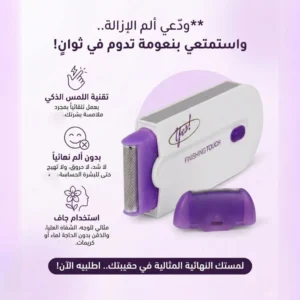 مزيل الشعر فوري – Yes! Finishing Touch