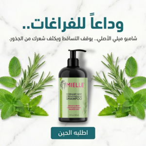 شامبو ميلي إكليل الجبل والنعناع لإيقاف تساقط الشعر وتحفيز النمو
