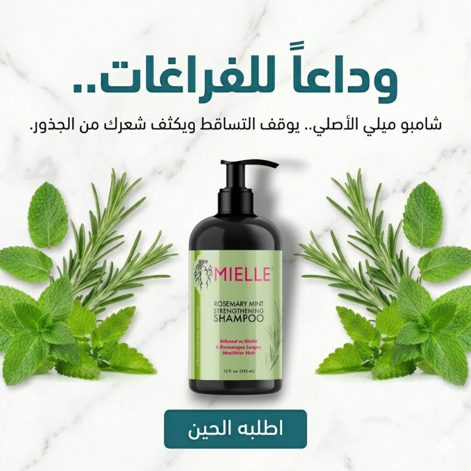 شامبو ميلي إكليل الجبل والنعناع لإيقاف تساقط الشعر وتحفيز النمو