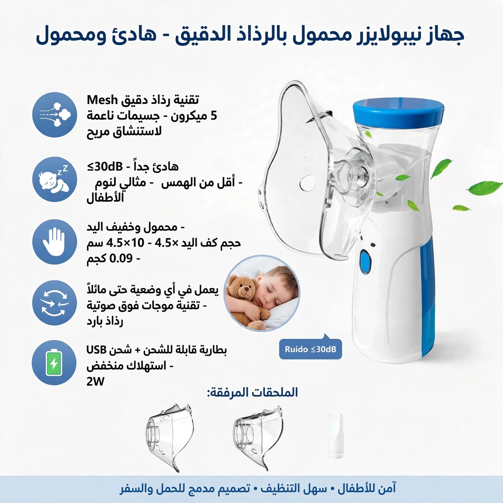 جهاز نيبولايزر محمول Mesh - جهاز بخار محمول هادئ ≤30dB جسيمات 5 ميكرون