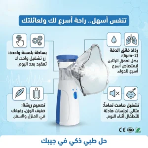 جهاز نيبولايزر محمول بالرذاذ الدقيق