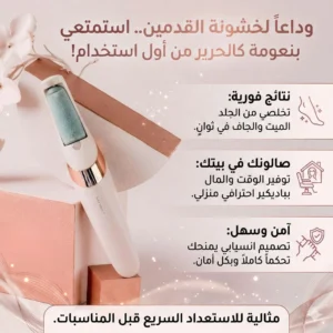 جهاز إزالة الجلد الميت للقدمين – نعومة فورية من أول استخدام