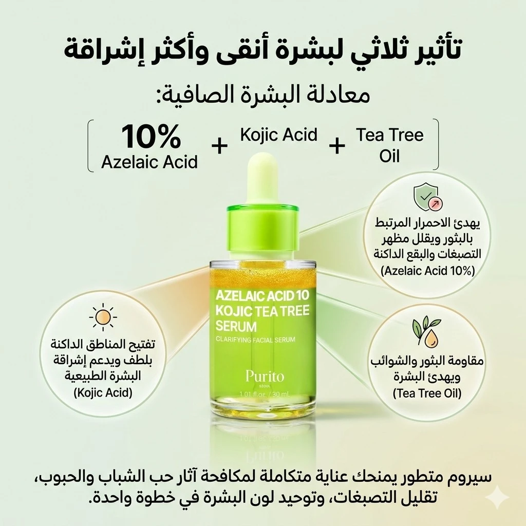 بيوريتو سيروم أزيلاك أسيد 10% مع كوجيك أسيد وزيت شجرة الشاي