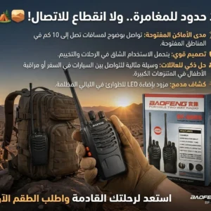 طقم أجهزة اتصال لاسلكية Baofeng بعيدة المدى قابلة للشحن (Walkie Talkie)