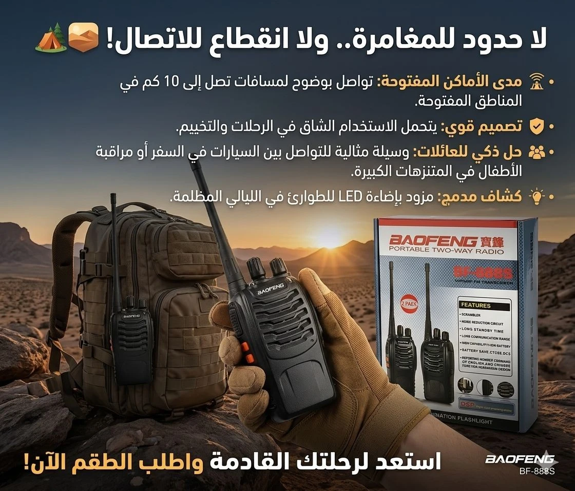 طقم أجهزة اتصال لاسلكية Baofeng بعيدة المدى قابلة للشحن (Walkie Talkie)