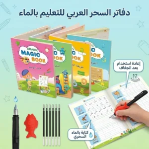 مجموعة دفاتر السحر العربي التعليمية للأطفال - متعة التعلم بدون فوضى!