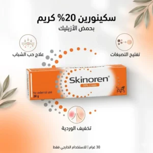 كريم سكينورين بحمض الأزيليك بتركيز 20%