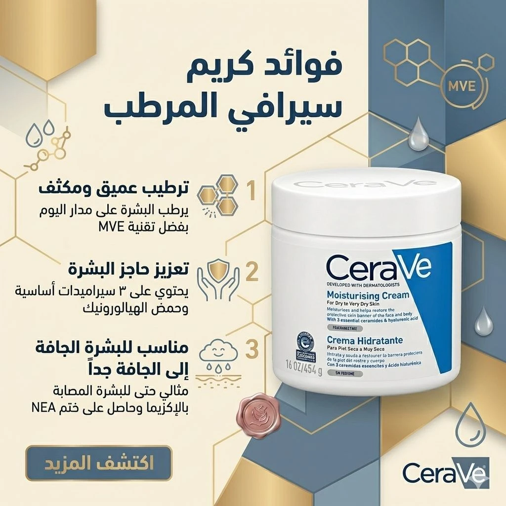 سيرافي كريم مرطب للبشرة الجافة وشديدة الجفاف