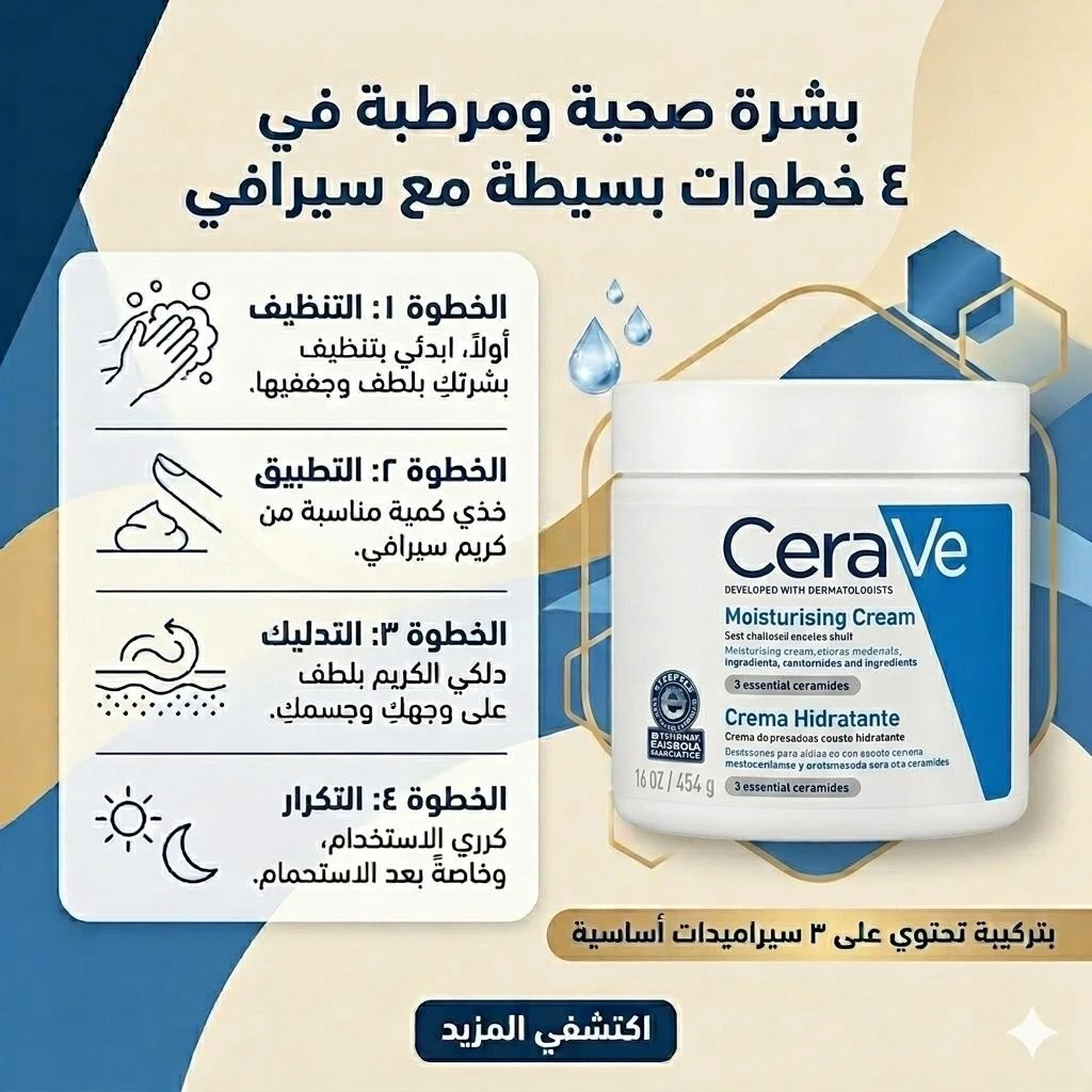 سيرافي كريم مرطب للبشرة الجافة وشديدة الجفاف