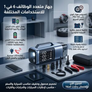 جهاز طوارئ السيارة المتكامل 6 في 1 (منفاخ + مُشغل بطارية + باور بانك)