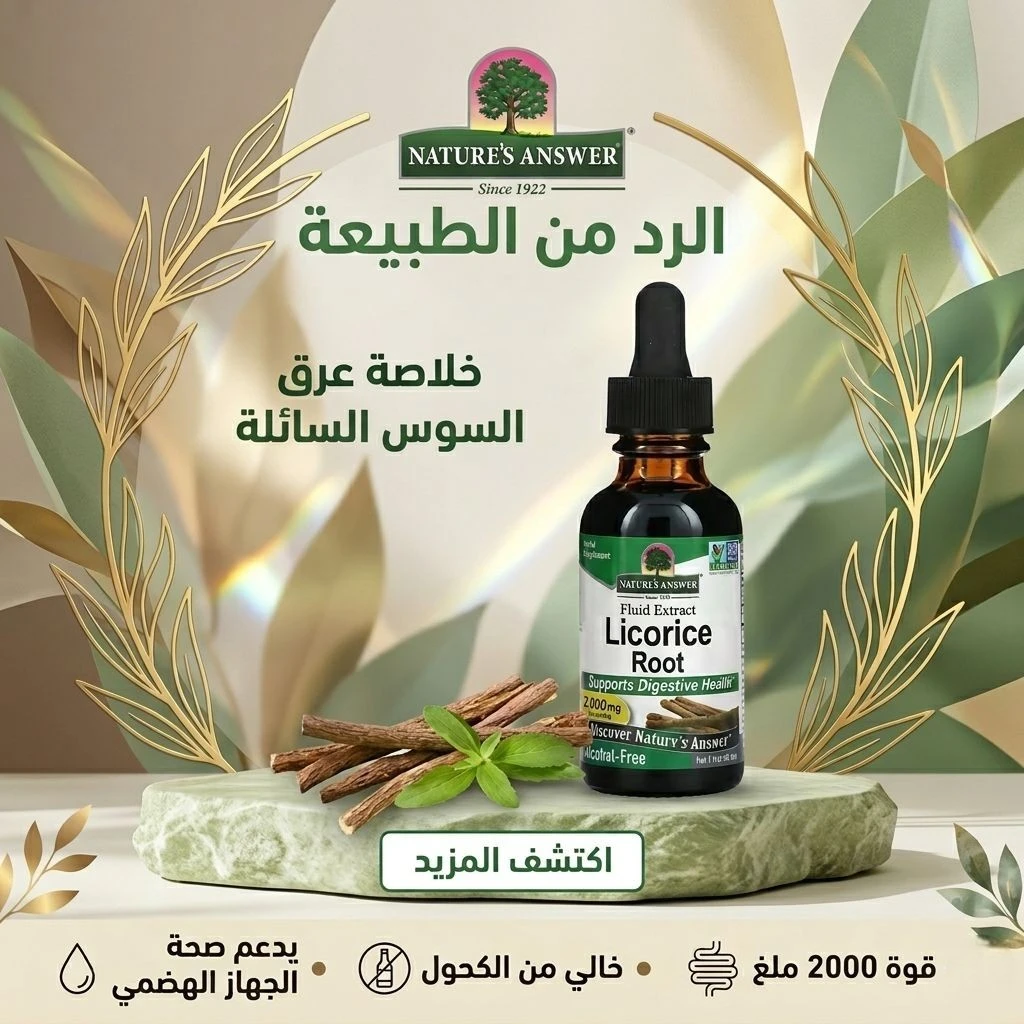 مستخلص جذور عرق السوس السائل من ناتشرز آنسر