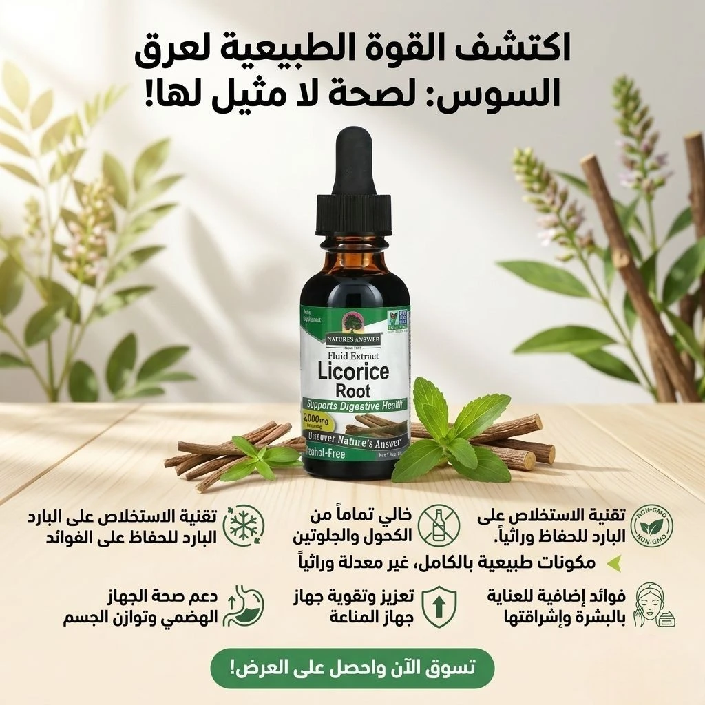مستخلص جذور عرق السوس السائل من ناتشرز آنسر