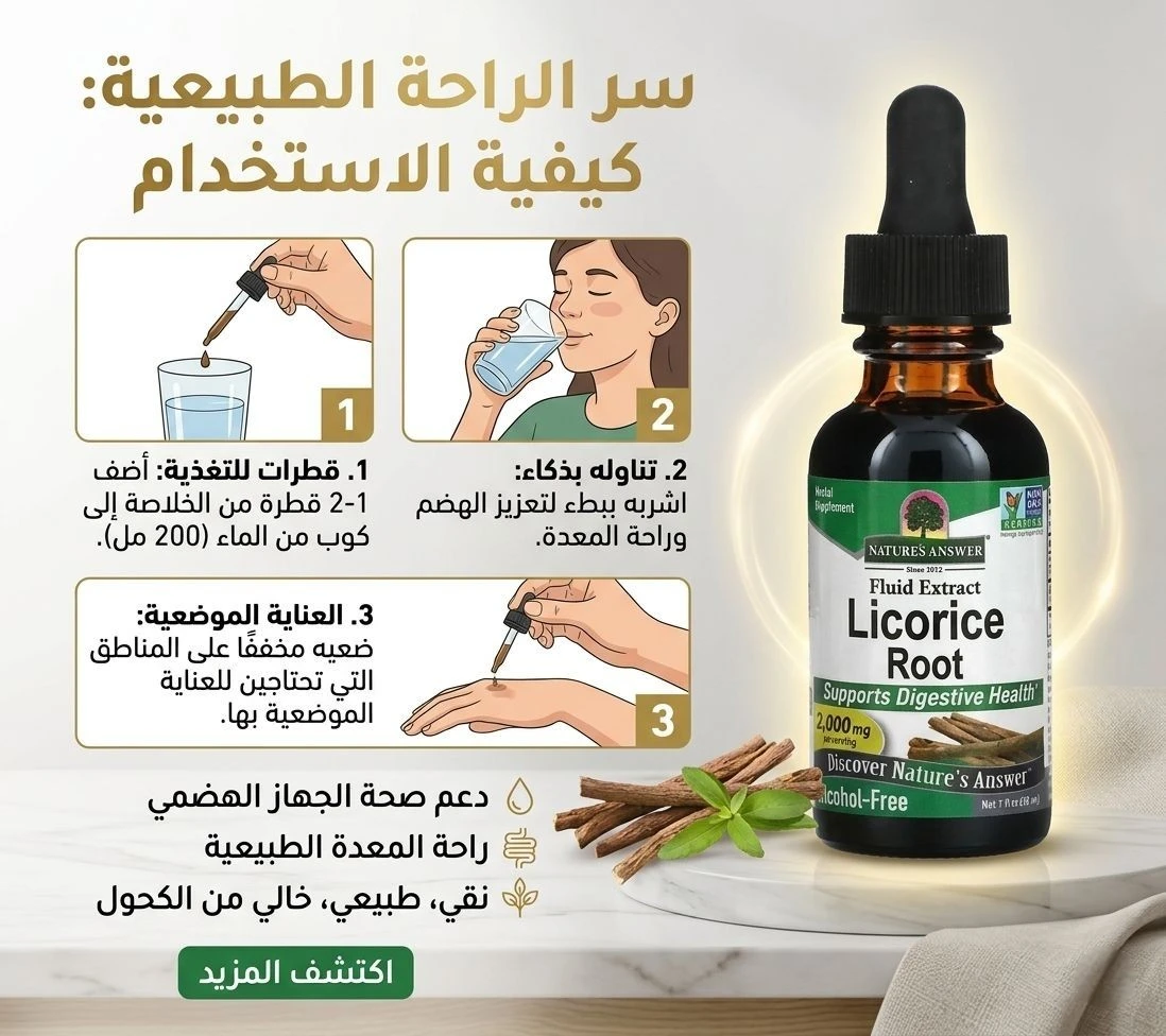 مستخلص جذور عرق السوس السائل من ناتشرز آنسر