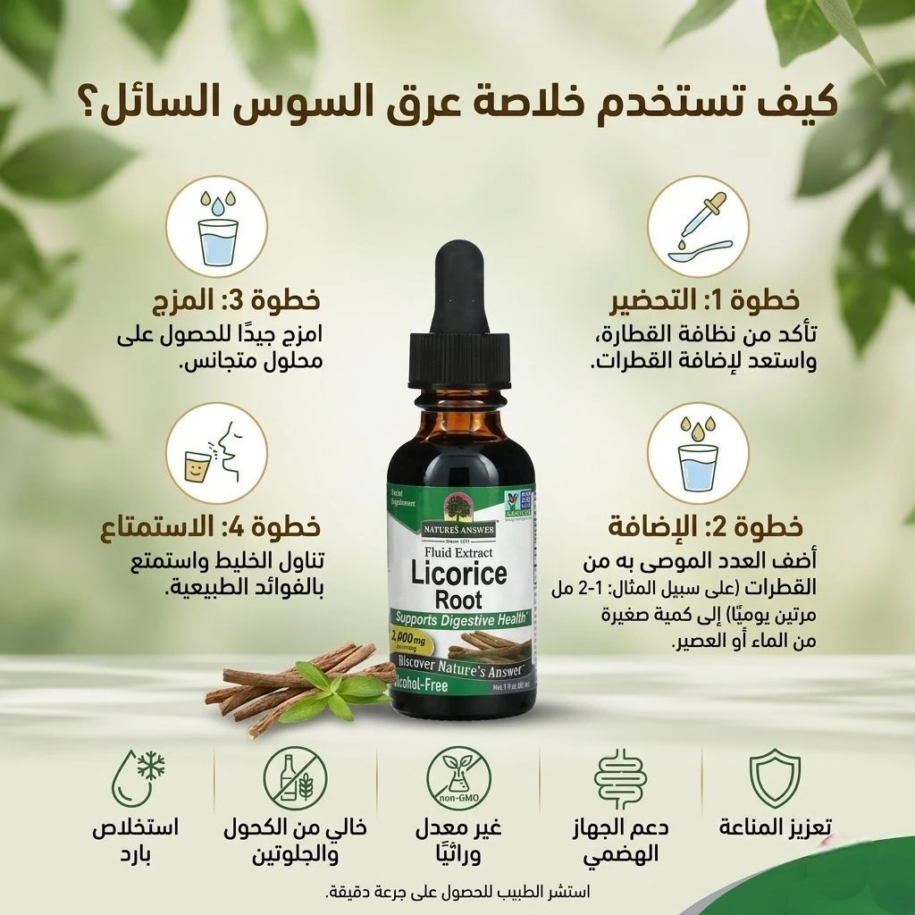 مستخلص جذور عرق السوس السائل من ناتشرز آنسر