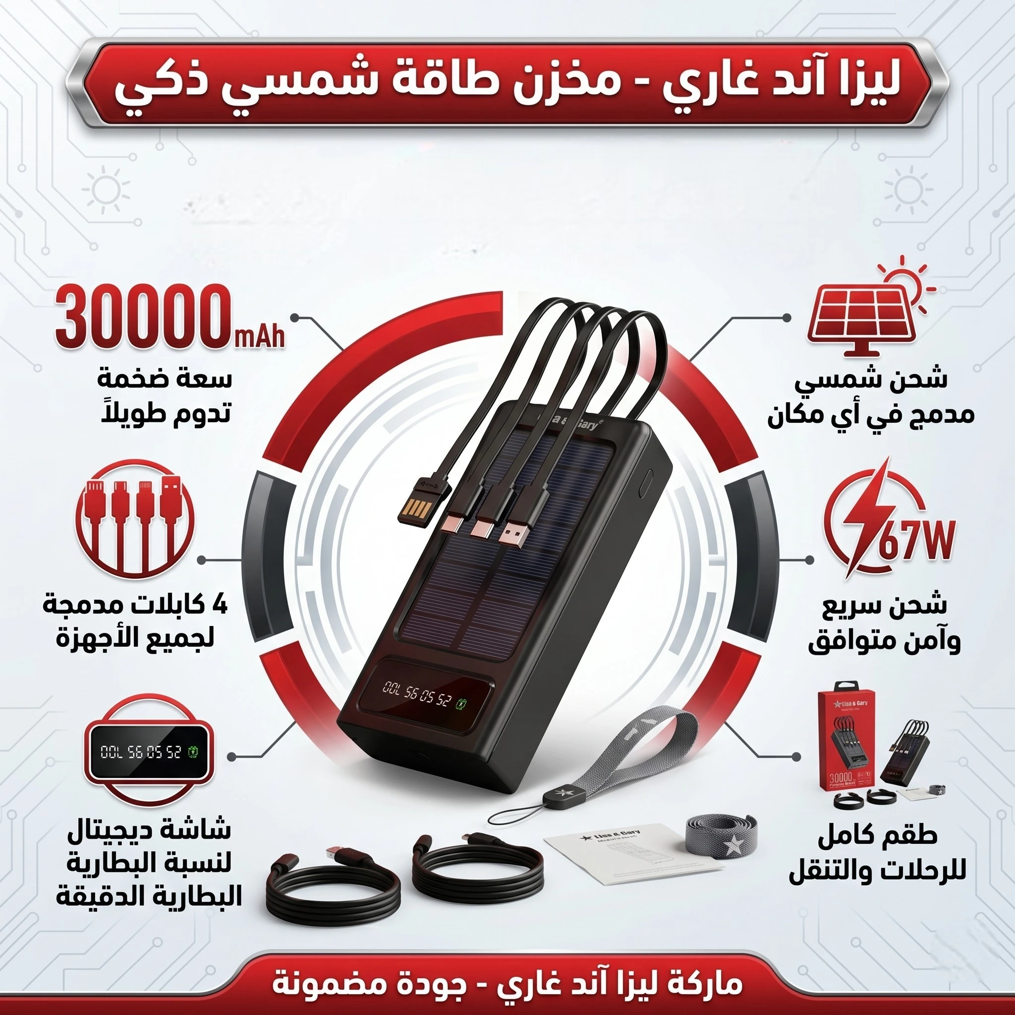 باور بانك "ليزا آند غاري" الذكي بالطاقة الشمسية - 30000 مللي أمبير (67 واط)