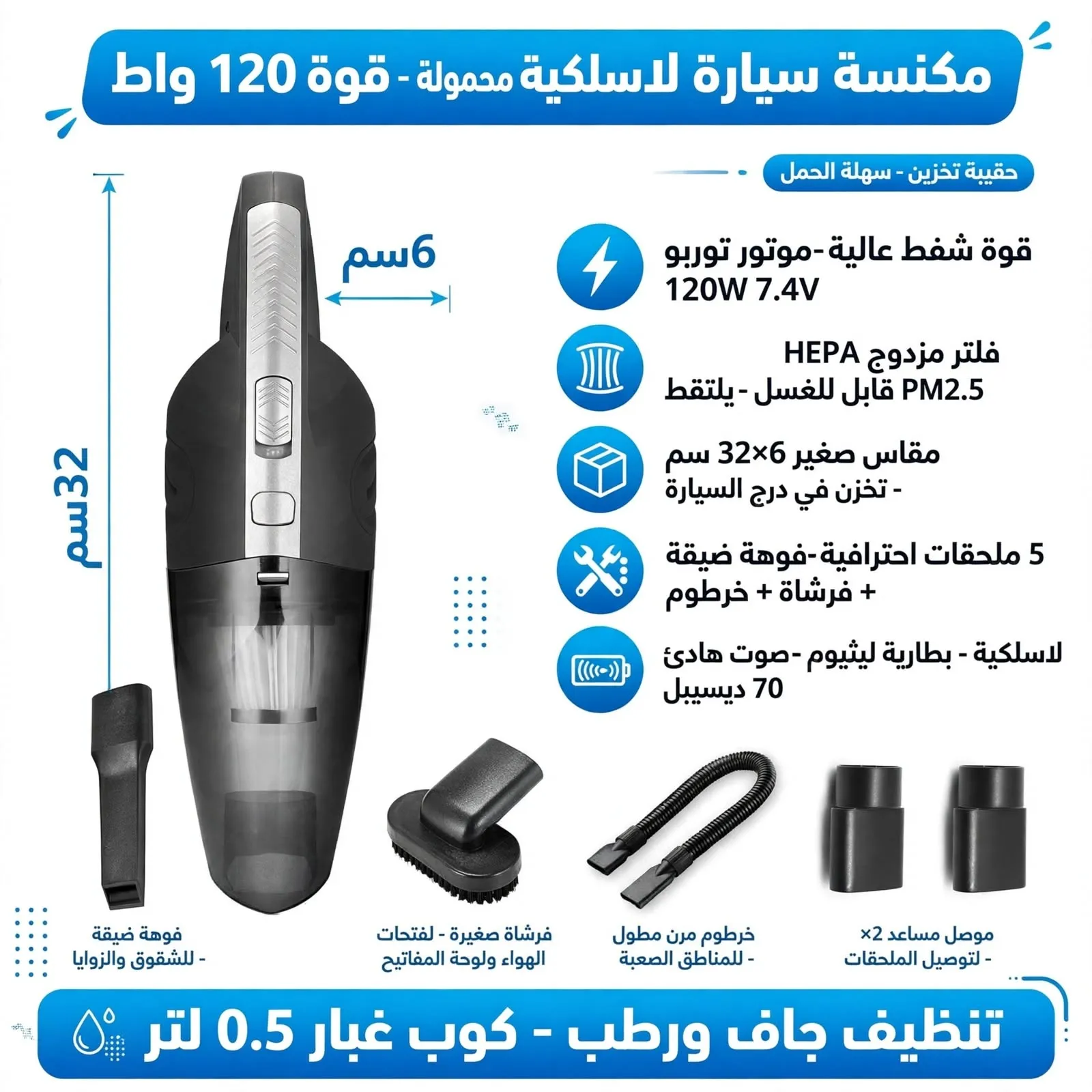 مكنسة سيارة لاسلكية محمولة 120 واط - شفط قوي HEPA - تنظيف جاف ورطب 32 سم