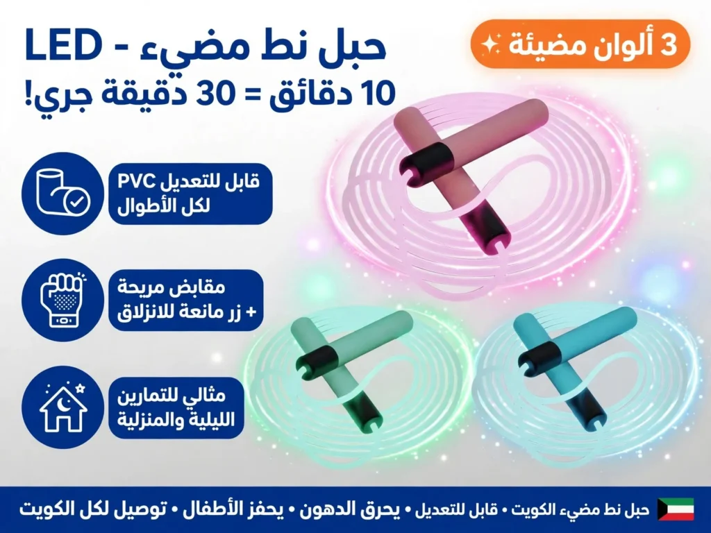 حبل نط مضيء LED | حبل قفز مضيء قابل للتعديل لحرق الدهون - 10 دقائق = 30 دقيقة جري